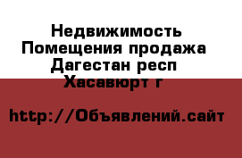 Недвижимость Помещения продажа. Дагестан респ.,Хасавюрт г.